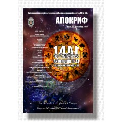 Антология Апокрифа, т. 23. Жизнь 3, вып. 33-34 (декабрь 2010 - январь 2011)