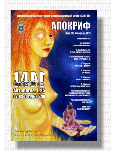 Антология Апокрифа, т. 25. Жизнь 3, вып. 35-36 (февраль-март 2011)
