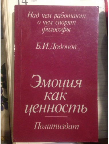 Эмоция как ценность (1978)