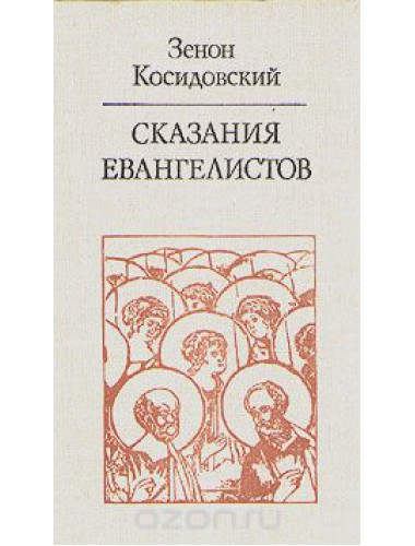 Сказания евангелистов (1981)