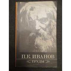 Труды Порфирия Иванова (1992)