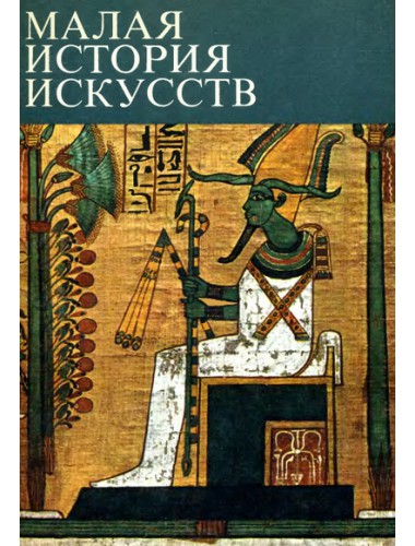 Малая история искусств. Искусство Древнего Востока (1976)