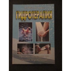 Гидротерапия (2002)
