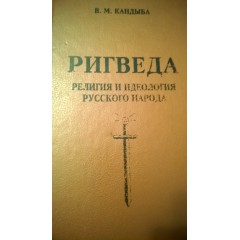 Ригведа: Религия и идеология русского народа (1996)