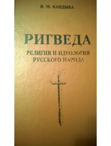 Ригведа: Религия и идеология русского народа (1996)