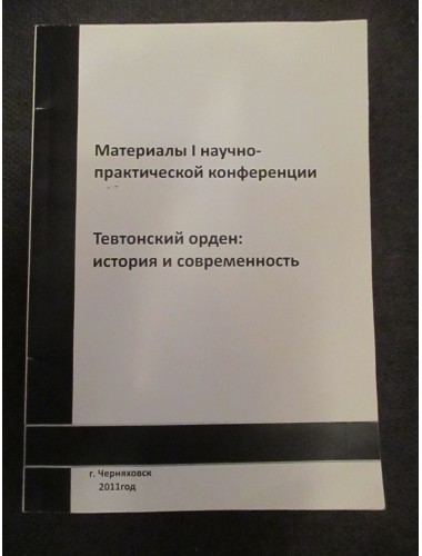 Тевтонский орден: история и современность (2011)