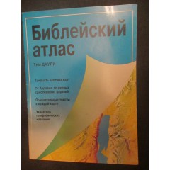 Библейский атлас (1995)