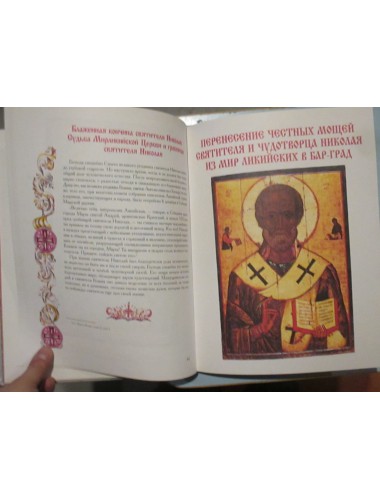 Николай Чудотворец: Житие и чудеса святителя Николая, архиепископа Мирликийского (2002)