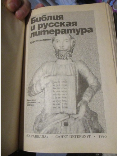 Библия и русская литература. Хрестоматия (1995)