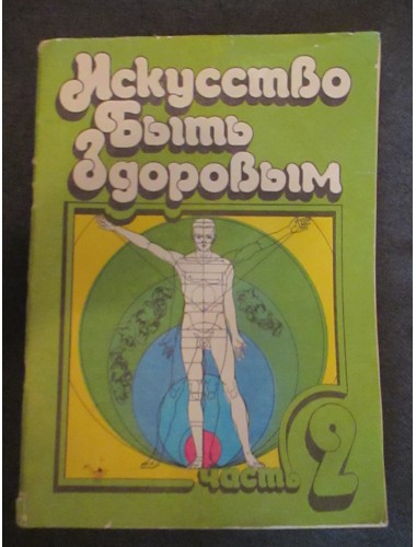 Искусство быть здоровым (части 1-3) (1987)