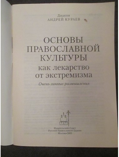 Основы православной культуры как лекарство от экстремизма (2003)