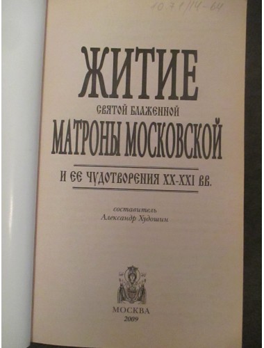 Житие святой блаженной Матроны Московской и ее чудотворения ХХ-ХХI вв. (2009)