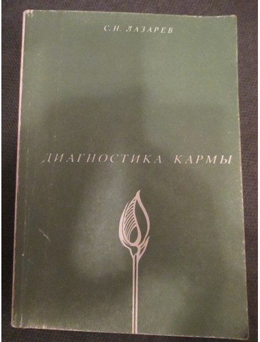 Диагностика кармы (16 разрозненных книг С. Н. Лазарева одним лотом) (1994-2013)