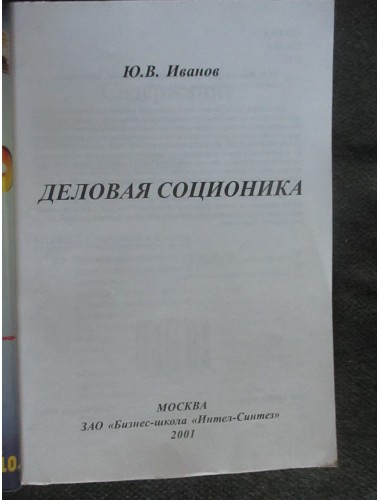 Деловая соционика (2001)