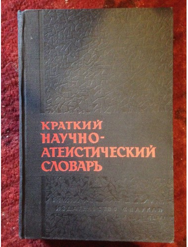 Краткий научно-атеистический словарь (1964)