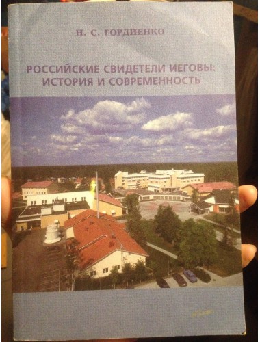Российские Свидетели Иеговы: история и современность (2002)