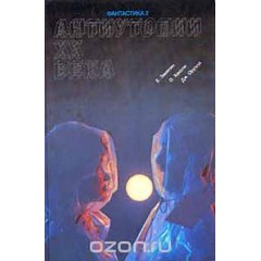 Антиутопии XX века (Сборник) (1989)