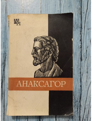 Анаксагор (1983)