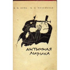 Античная лирика (1967)
