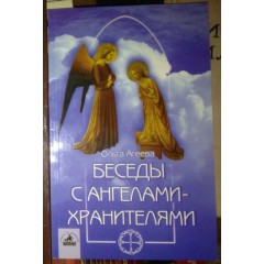 Беседы с ангелами-хранителями (2003)