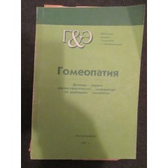 Гомеопатия (Доклады первой научно-практической конференции) (1991)