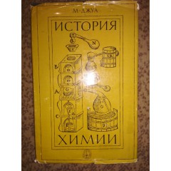 История химии (1975)