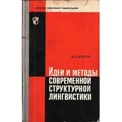 Идеи и методы современной структурной лингвистики (1966)