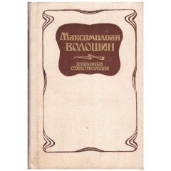 Избранные стихотворения Максимилиана Волошина (1988)