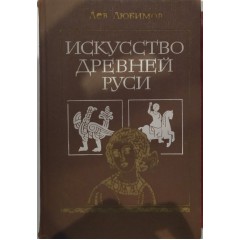 Искусство Древней Руси (1981)