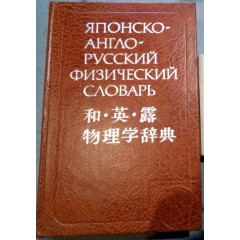 Японско-англо-русский физический словарь (1982)