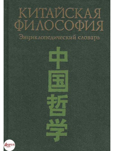 Китайская философия. Энциклопедический словарь (1994)