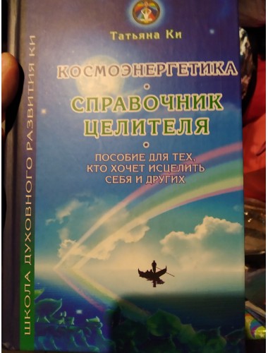 Космоэнергетика - Справочник целителя (2012)