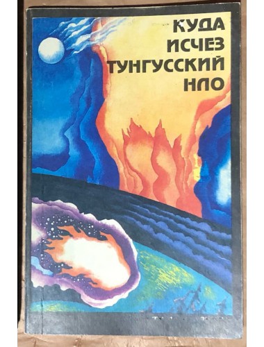 Куда исчез Тунгусский НЛО (1992)