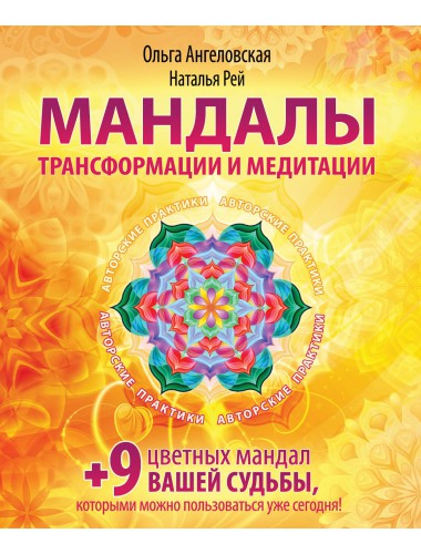 Мандалы трансформации и медитации (2015)