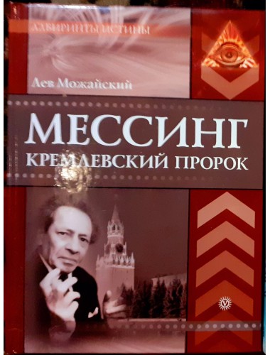 Мессинг: Кремлевский пророк (2009)