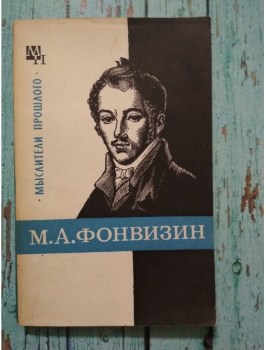 М. А. Фонвизин (1976)