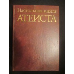 Настольная книга атеиста (1987)