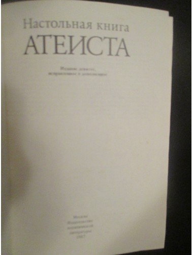 Настольная книга атеиста (1987)
