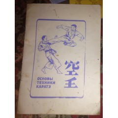 Основы техники каратэ (1990)