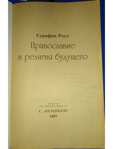 Православие и религия будущего (1997)