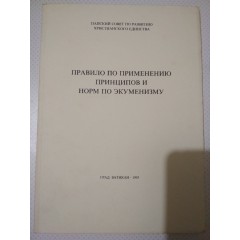 Правило по применению принципов и норм по экуменизму (1993)