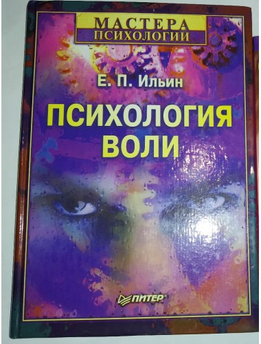Психология воли (2002)