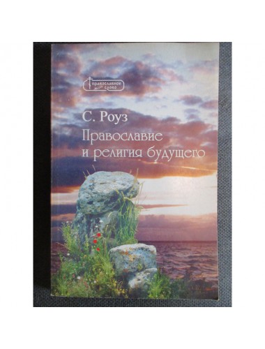 Православие и религия будущего (1997)