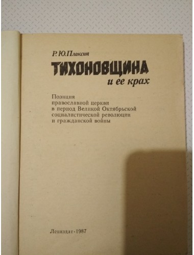 Тихоновщина и ее крах (1987)