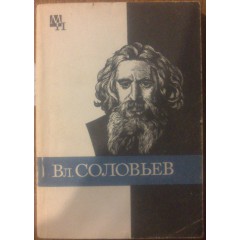 Вл. Соловьев (1983)