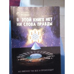 В этой книге нет ни слова правды, но именно так все и происходит (1998)