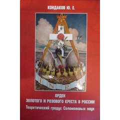 Орден золотого и розового креста в России