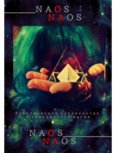 Наос: Практическое руководство к современной магии