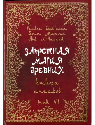 Запретная магия Древних. Том VI. Книга ангелов