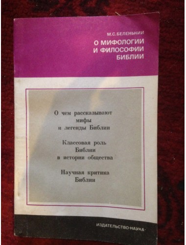 О мифологии и философии Библии (1977)